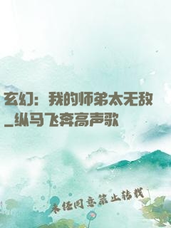 玄幻：我的师弟太无敌