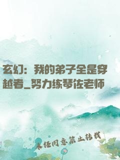 玄幻：我的弟子全是穿越者