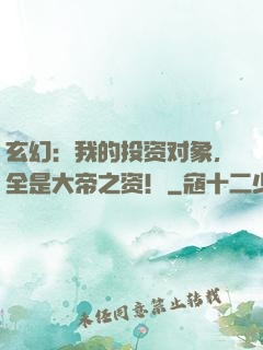 玄幻：我的投资对象，全是大帝之资！