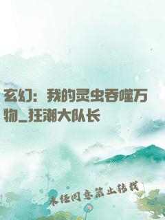 玄幻：我的灵虫吞噬万物