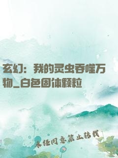 玄幻：我的灵虫吞噬万物