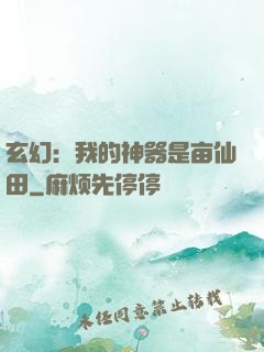 玄幻：我的神器是亩仙田