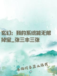 玄幻：我的系统能无限掉宝