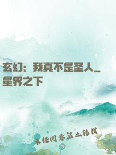 玄幻：我真不是圣人