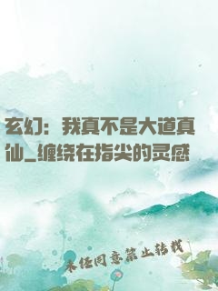 玄幻：我真不是大道真仙
