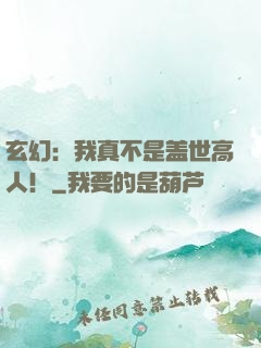 玄幻：我真不是盖世高人！