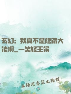 玄幻：我真不是隐藏大佬啊
