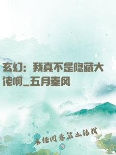 玄幻：我真不是隐藏大佬啊