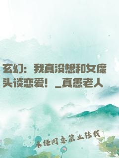 玄幻：我真没想和女魔头谈恋爱！
