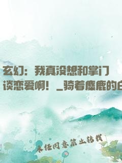 玄幻：我真没想和掌门谈恋爱啊！