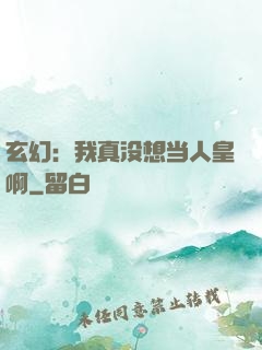 玄幻：我真没想当人皇啊