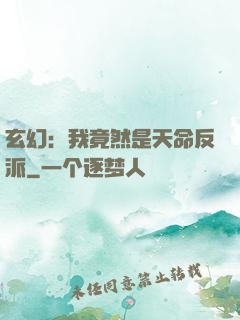 玄幻：我竟然是天命反派