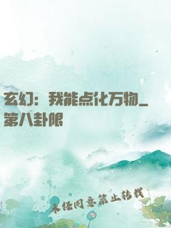 玄幻：我能点化万物