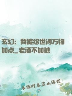 玄幻：我能给世间万物加点