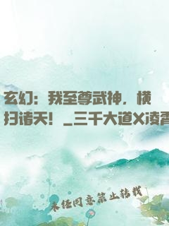 玄幻：我至尊武神，横扫诸天！