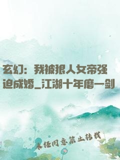 玄幻：我被狠人女帝强迫成婚