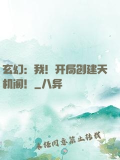 玄幻：我！开局创建天机阁！
