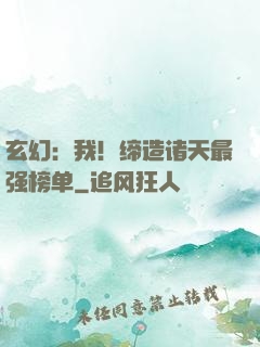 玄幻：我！缔造诸天最强榜单
