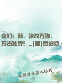 玄幻：我，修改万物，万古独尊！