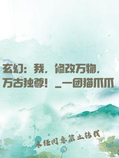 玄幻：我，修改万物，万古独尊！