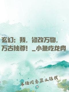 玄幻：我，修改万物，万古独尊！
