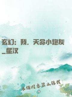 玄幻：我，天命小炮灰