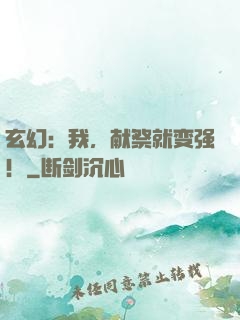 玄幻：我，献祭就变强！