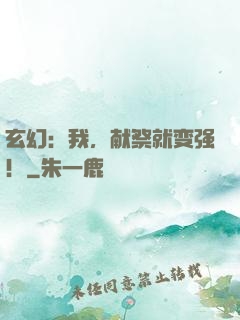 玄幻：我，献祭就变强！