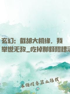 玄幻：截胡大机缘，我举世无敌