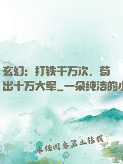 玄幻：打铁千万次，苟出十万大军