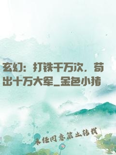 玄幻：打铁千万次，苟出十万大军