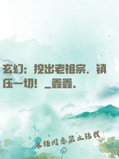 玄幻：挖出老祖宗，镇压一切！