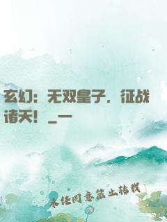 玄幻：无双皇子，征战诸天！
