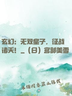 玄幻：无双皇子，征战诸天！