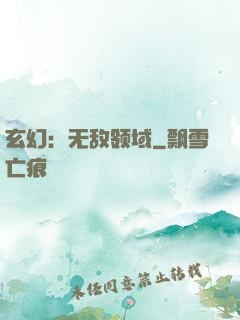 玄幻：无敌领域