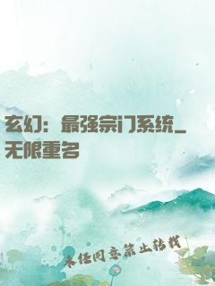 玄幻：最强宗门系统