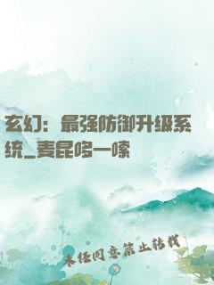 玄幻：最强防御升级系统