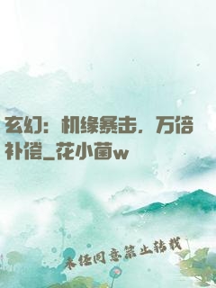 玄幻：机缘暴击，万倍补偿