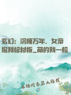 玄幻：沉睡万年，女帝掀我棺材板