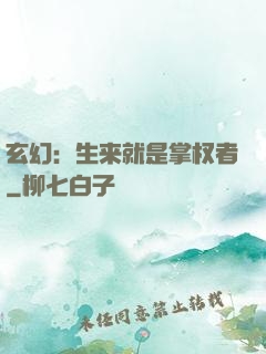 玄幻：生来就是掌权者