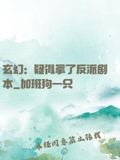 玄幻：疑似拿了反派剧本