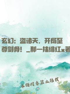 玄幻：盗诸天，开局至尊剑骨！