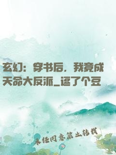 玄幻：穿书后，我竟成天命大反派
