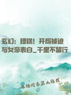 玄幻：糟糕！开局被迫与女帝表白