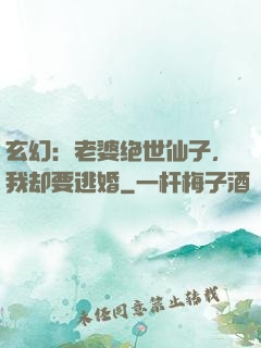 玄幻：老婆绝世仙子，我却要逃婚