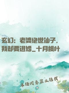 玄幻：老婆绝世仙子，我却要逃婚