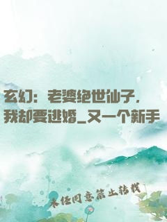 玄幻：老婆绝世仙子，我却要逃婚