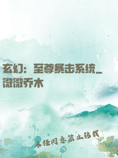 玄幻：至尊暴击系统