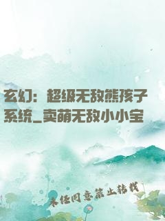 玄幻：超级无敌熊孩子系统