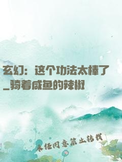 玄幻：这个功法太棒了